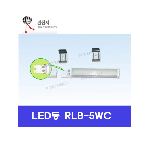 런전자 RLB-5WC 배전함용 저가용 LED등 바 타입