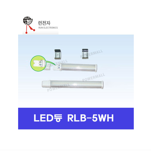 런전자 RLB-5WH LED 직부등