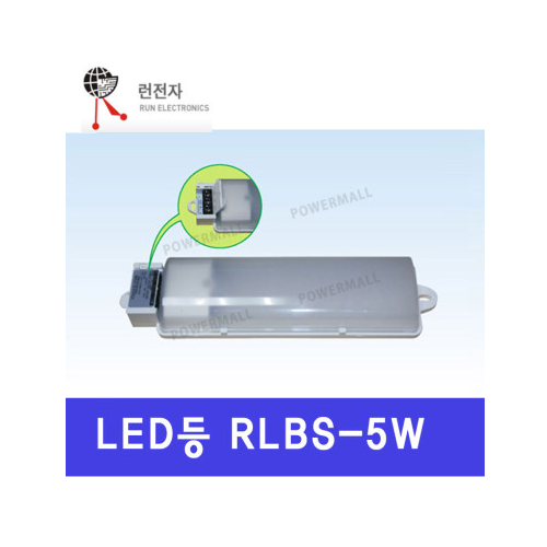 런전자 RLBS-5W LED 판넬용 배전반용 직부등