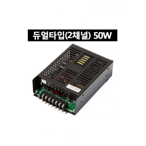 운영 파워서플라이(SMPS) 50W 듀얼타입(2-채널)
