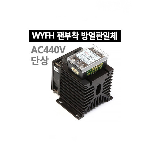운영 WYFH1C 출력 AC440V 단상 AC부하형 무접점릴레이 SSR FAN부착 방열판 일체형
