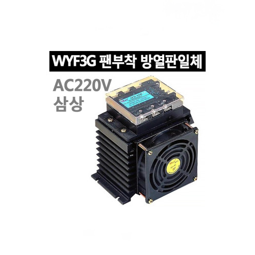 운영 WYF3G3C 출력 AC220V 삼상 AC부하형 무접점릴레이 SSR FAN부착 방열판 일체형