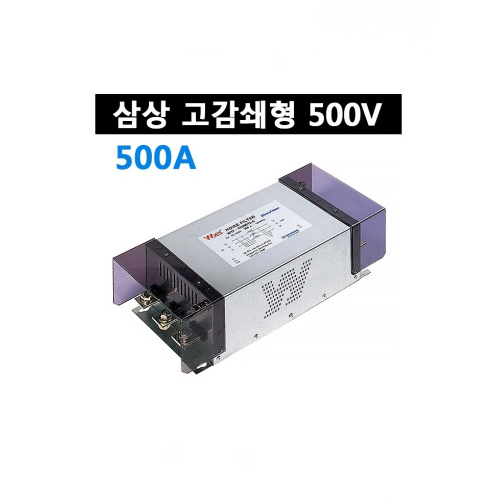 운영 WYFTH500T2M 500A 삼상 500V 고감쇄형 노이즈필터