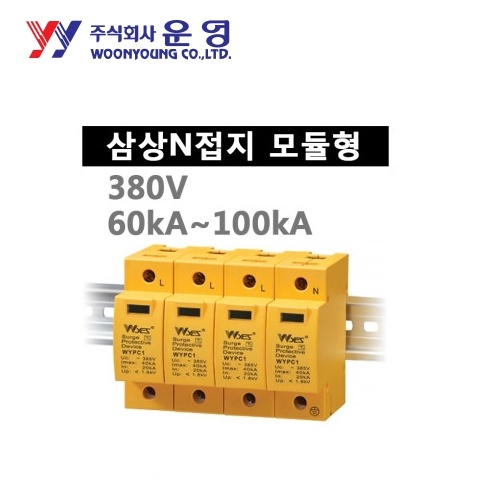 운영 WYPC4080T380 모듈형 삼상N접지 4W+G 80kA AC380V 4Pole 서지보호기